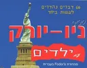 סביב ניו יורק עם ילדים