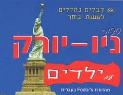 סביב ניו יורק עם ילדים