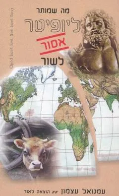 מה שמותר ליופיטר אסור לשור