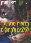 תרופות טבעיות לכלבים ולחתולים