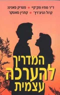 המדריך להערכה עצמית