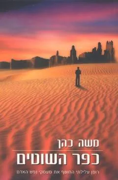 כפר השוטים