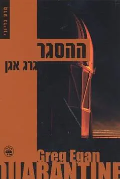 עטיפת הספר ההסגר מאת גרג אגן