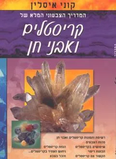 קריסטלים ואבני חן