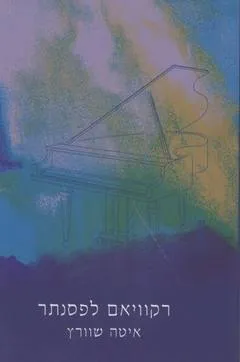 רקוויאם לפסנתר