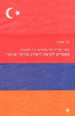 מאמרים לקראת דיאלוג טורקי-ארמני