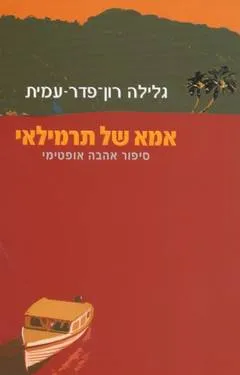 עטיפת הספר אמא של תרמילאי מאת גלילה רון-פדר-עמית