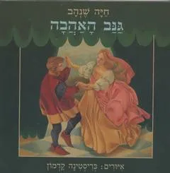 גנב האהבה