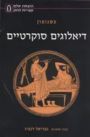 דיאלוגים סוקרטיים