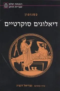 דיאלוגים סוקרטיים
