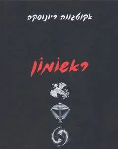 עטיפת ראשומון