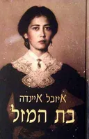 בת המזל