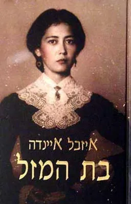 בת המזל