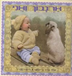 עטיפת הספר ארנבון ואני מאת אדל ארון גרינספן