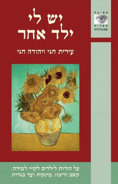 יש לי ילד אחר : על הורות לילדים לקויי למידה, קשב וריכוז, מינקות ועד בגרות
