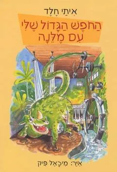 החפש הגדול שלי עם מלנה