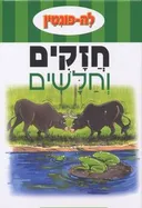 חזקים וחלשים