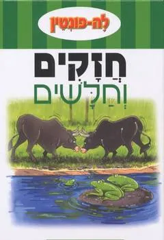 חזקים וחלשים