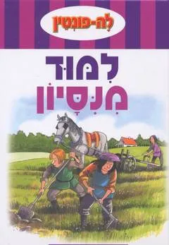 למוד מנסיון