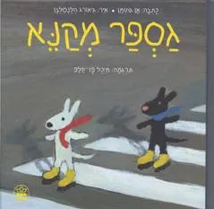 גספר מקנא