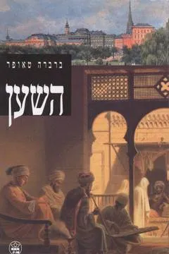 עטיפת הספר השען מאת ברברה טאופר