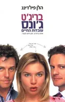 בריג'ט ג'ונס: עובדות החיים (כריכת הסרט)