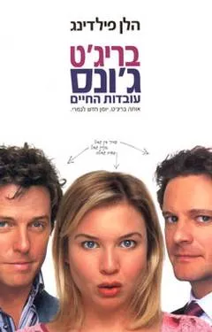 בריג'ט ג'ונס: עובדות החיים (כריכת הסרט)