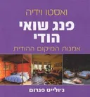 פנג שואי הודי