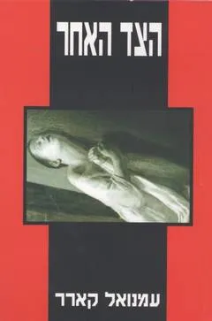 הצד האחר