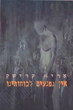 אין נפגעים לכוחותינו