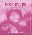 אין כמו אמא!