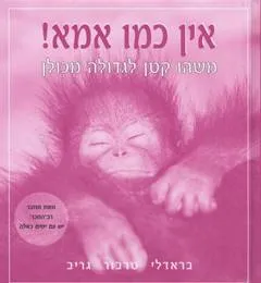 אין כמו אמא!
