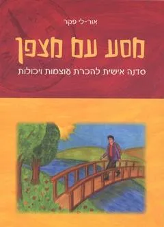 מסע עם מצפן