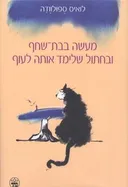 מעשה בבת שחף ובחתול שלימד אותה לעוף