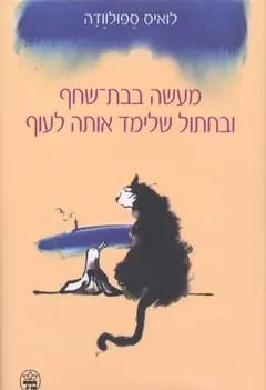 מעשה בבת שחף ובחתול שלימד אותה לעוף