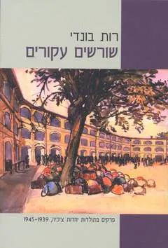 שורשים עקורים : פרקים בתולדות יהדות צ'כיה 1939-1945