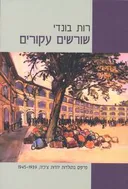 שורשים עקורים