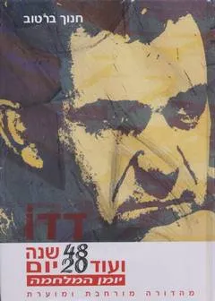 דדו : ארבעים ושמונה שנה ועוד עשרים יום