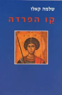 קו הפרדה