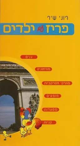 פריז עם ילדים