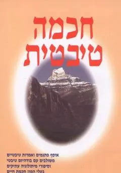 חכמה טיבטית