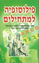 פילוסופיה למתחילים
