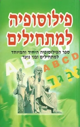 פילוסופיה למתחילים