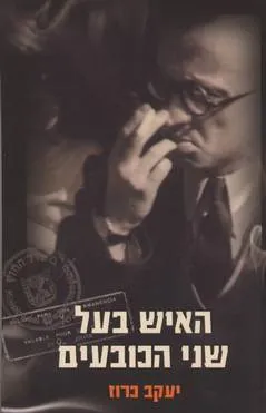 האיש בעל שני הכובעים