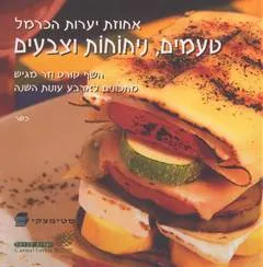 טעמים, ניחוחות וצבעים