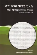 האני בראי הכתיבה