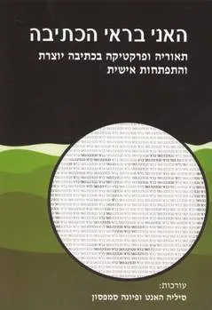 האני בראי הכתיבה
