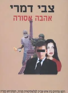 עטיפת אהבה אסורה