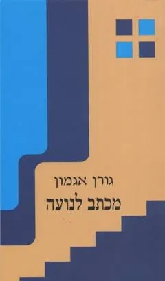 מכתב לנועה : מחזה