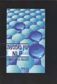 ייעוץ בעזרת nlp